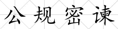 公規密諫