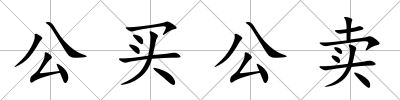 公買公賣