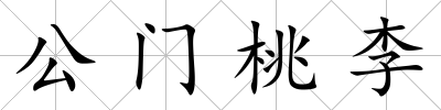 公門桃李
