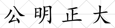 公明正大