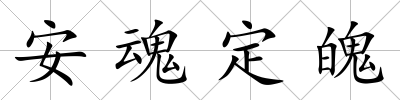 安魂定魄