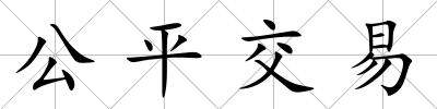 公平交易