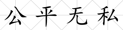 公平無私