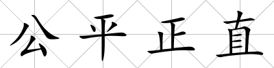 公平正直