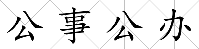 公事公辦