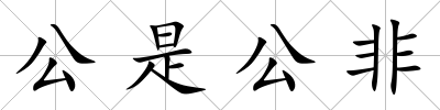 公是公非