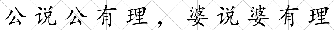 公說(shuō)公有理，婆說(shuō)婆有理