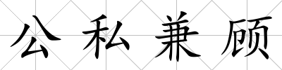公私兼顧