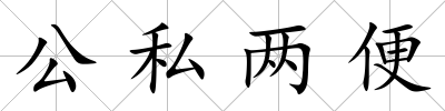 公私兩便