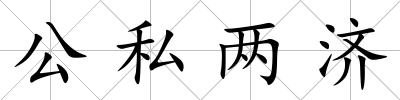 公私兩濟(jì)