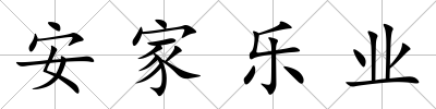安家樂業(yè)