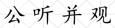 公聽并觀