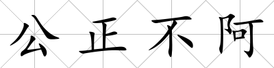 公正不阿