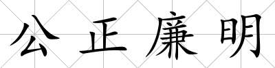 公正廉明