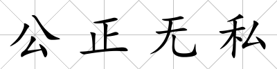 公正無私