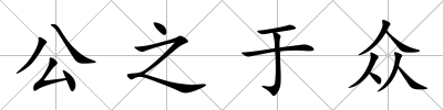 公之于眾