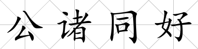 公諸同好