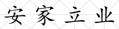 安家立業