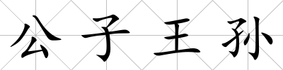 公子王孫