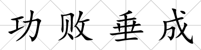 功敗垂成