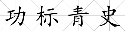 功標(biāo)青史