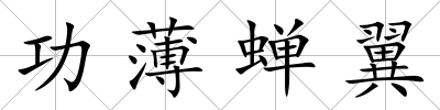 功薄蟬翼