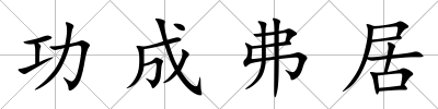 功成弗居