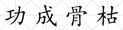 功成骨枯