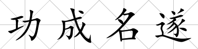 功成名遂
