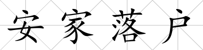 安家落戶