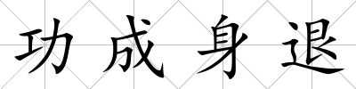 功成身退