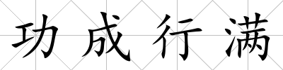 功成行滿