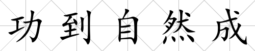 功到自然成