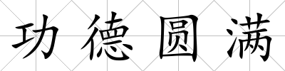 功德圓滿