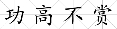 功高不賞