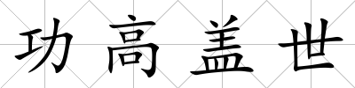 功高蓋世