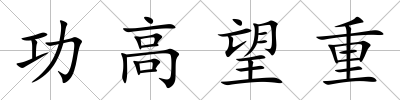 功高望重