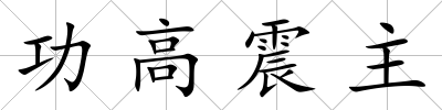 功高震主