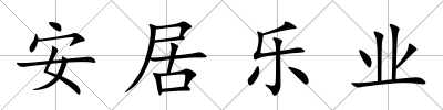 安居樂業(yè)
