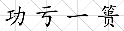功虧一簣