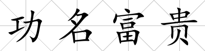 功名富貴