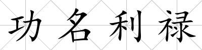 功名利祿