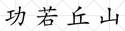 功若丘山