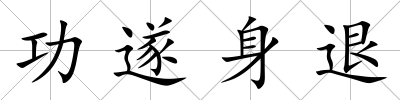 功遂身退