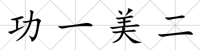 功一美二