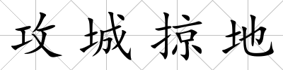 攻城掠地
