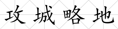 攻城略地