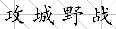 攻城野戰