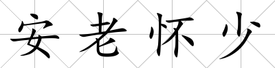 安老懷少
