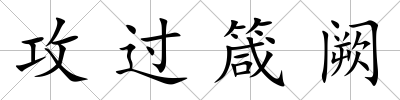 攻過箴闕